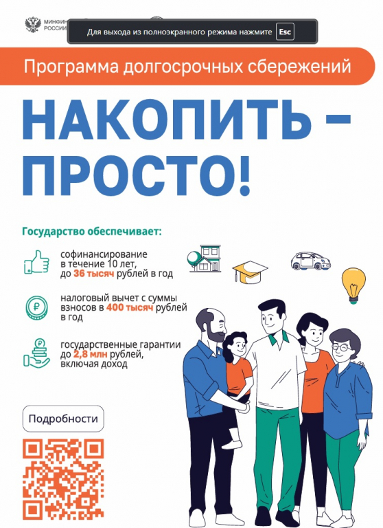 Программа долгосрочных сбережений 