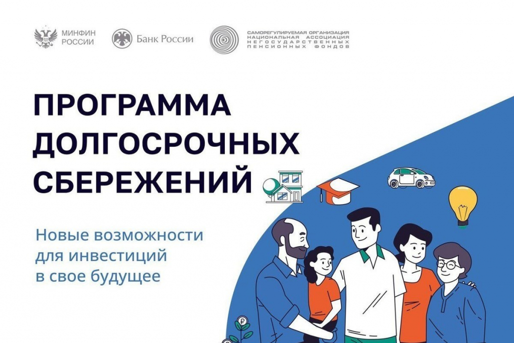 Программа долгосрочных сбережений
